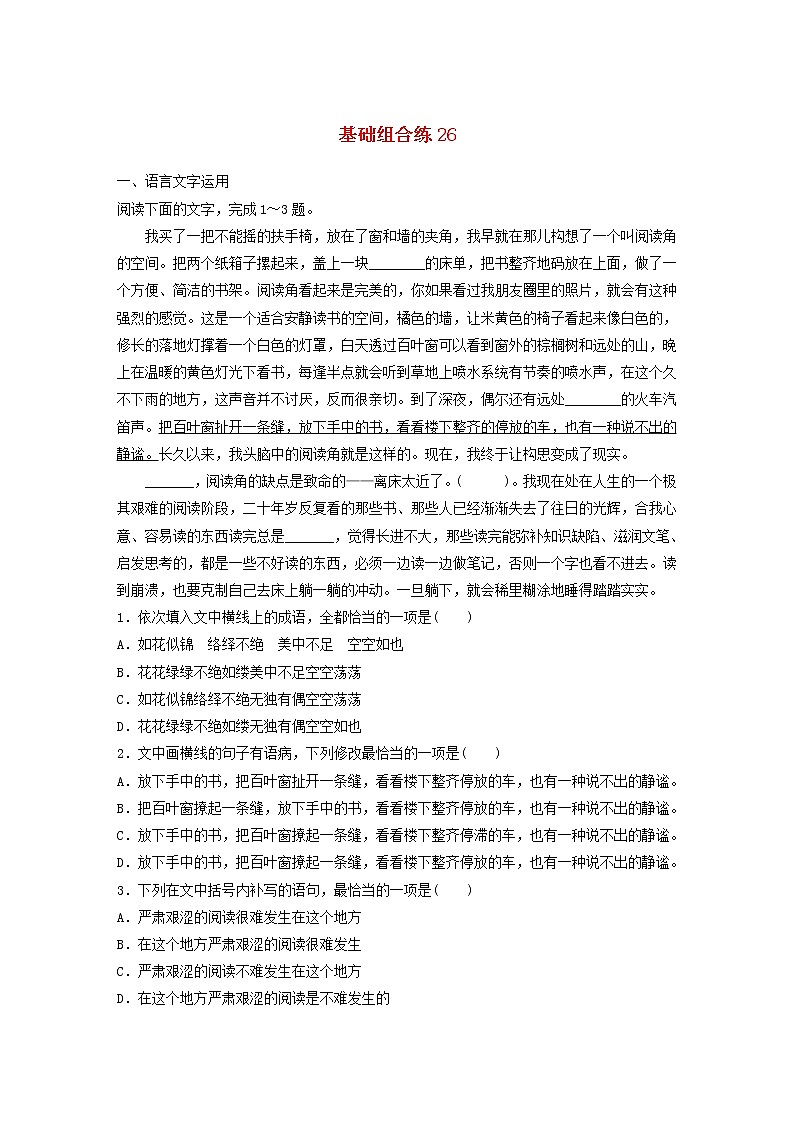 全国通用2020版高考语文一轮复习加练半小时基础突破第四轮基础组合练26（含解析）第1页