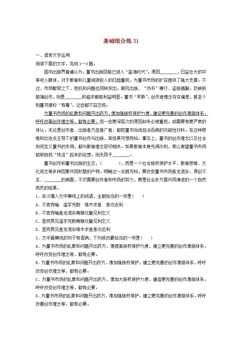 全国通用2020版高考语文一轮复习加练半小时基础突破第四轮基础组合练31（含解析）第1页