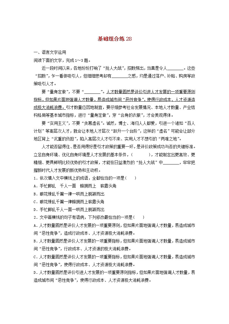 全国通用2020版高考语文一轮复习加练半小时基础突破第四轮基础组合练28（含解析）第1页