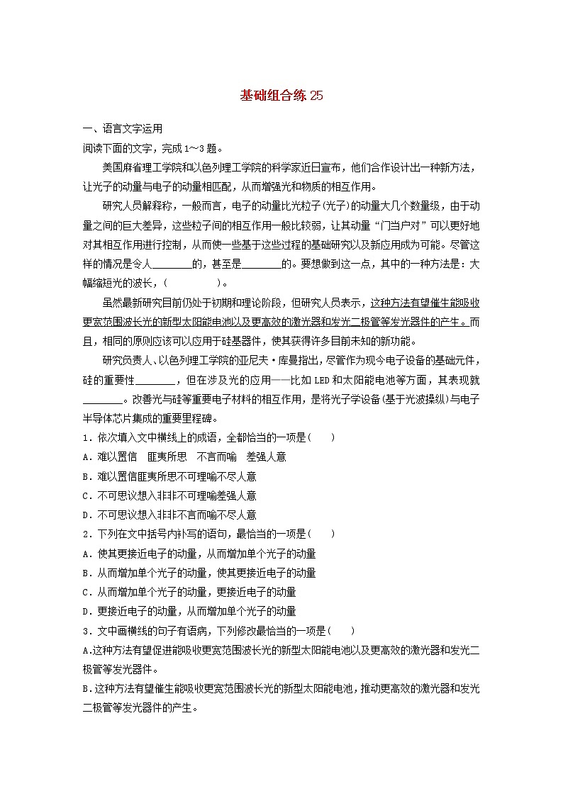 全国通用2020版高考语文一轮复习加练半小时基础突破第四轮基础组合练25（含解析）第1页