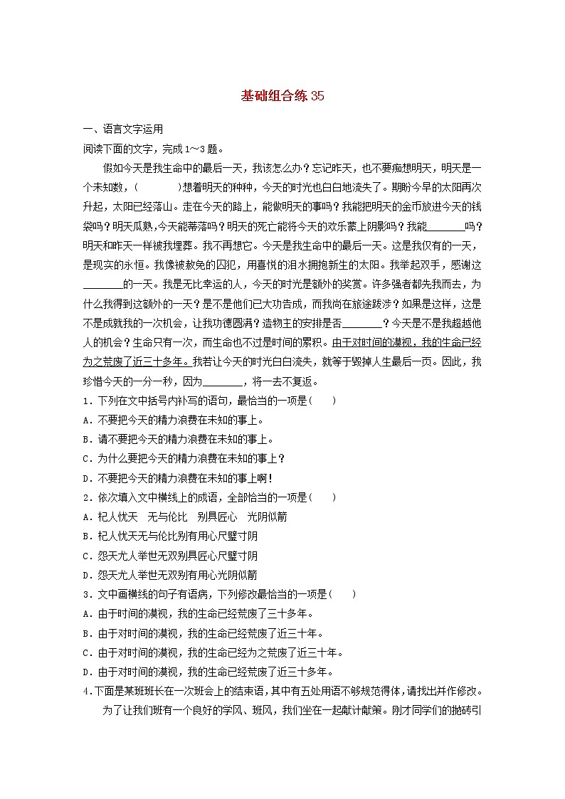 全国通用2020版高考语文一轮复习加练半小时基础突破第五轮基础组合练35（含解析）第1页