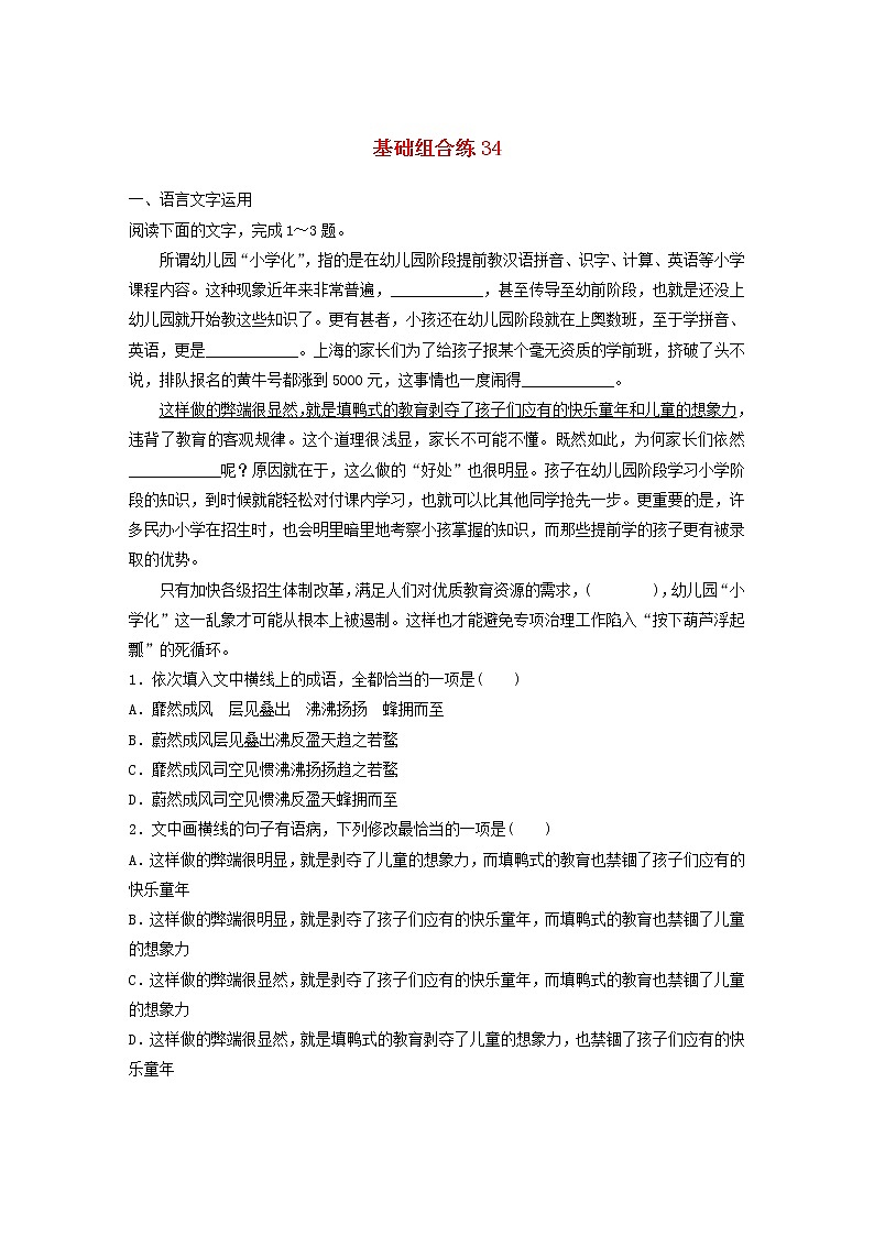 全国通用2020版高考语文一轮复习加练半小时基础突破第五轮基础组合练34（含解析）第1页