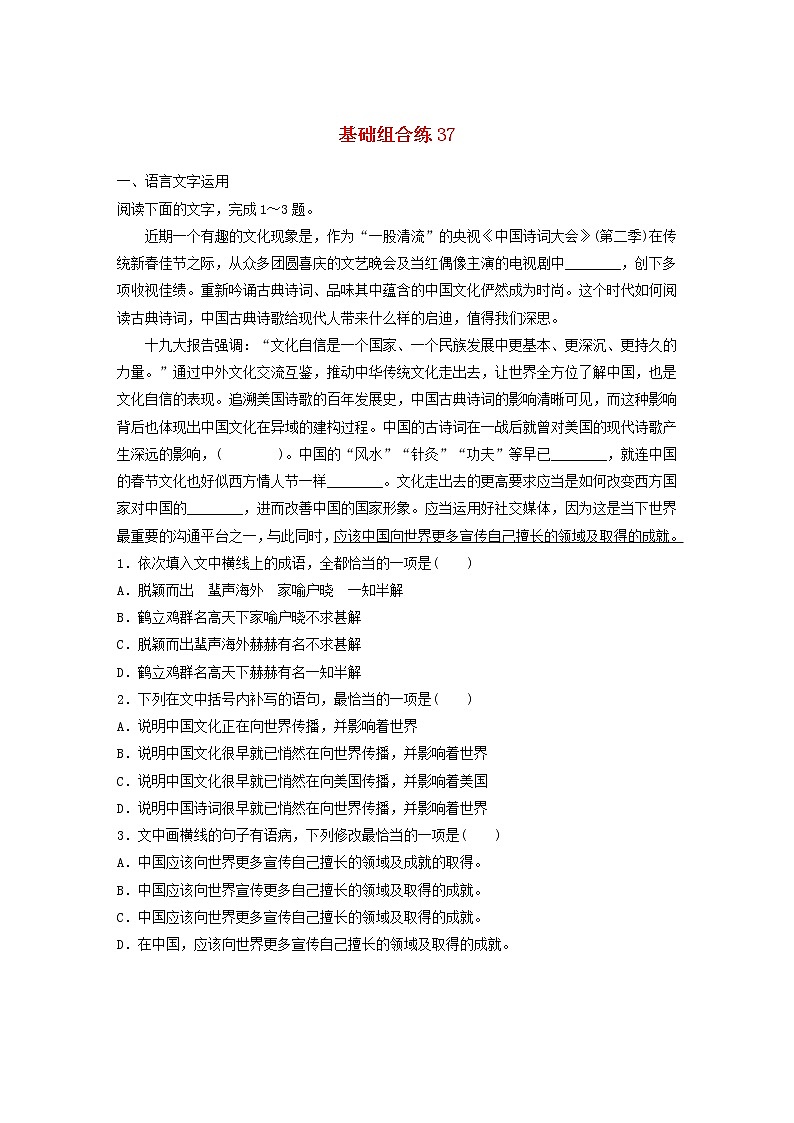全国通用2020版高考语文一轮复习加练半小时基础突破第五轮基础组合练37（含解析）第1页