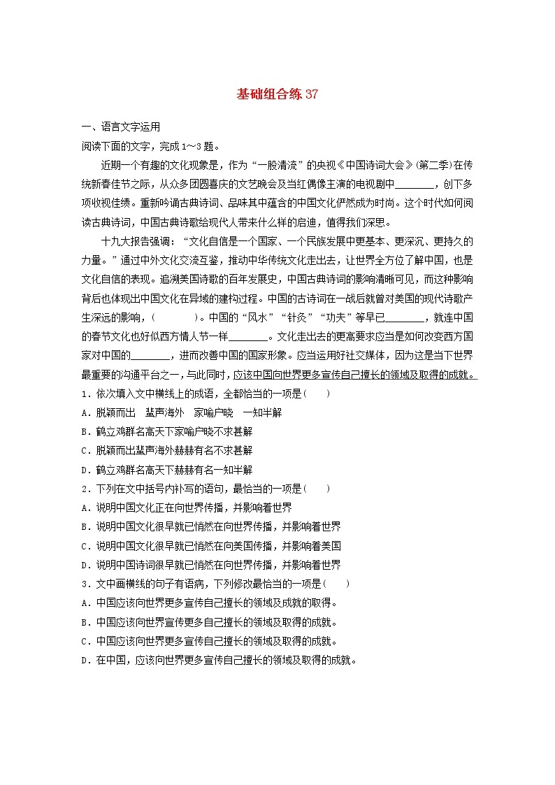 全国通用2020版高考语文一轮复习加练半小时基础突破第五轮基础组合练37（含解析）01