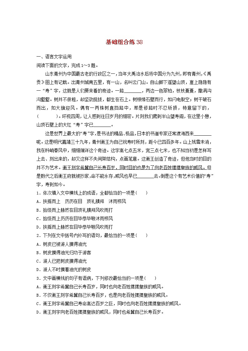 全国通用2020版高考语文一轮复习加练半小时基础突破第五轮基础组合练38（含解析）第1页