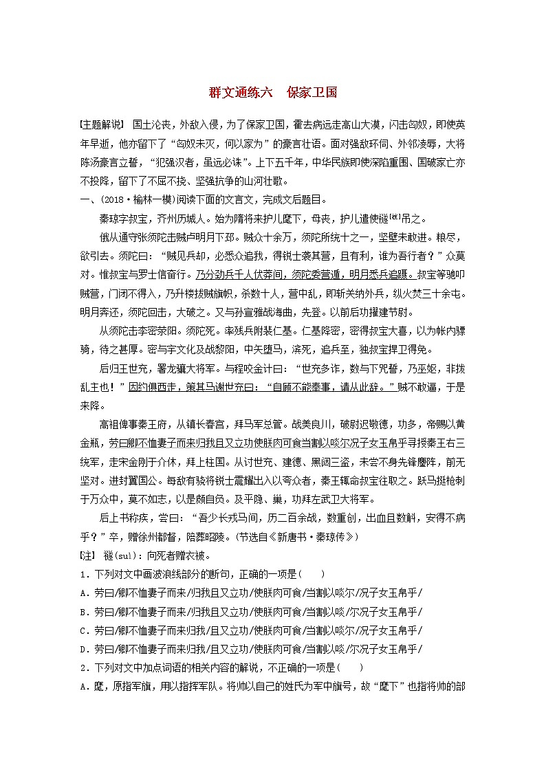 全国通用2020版高考语文一轮复习加练半小时阅读突破第五章专题二Ⅰ群文通练六保家卫国（含解析）第1页