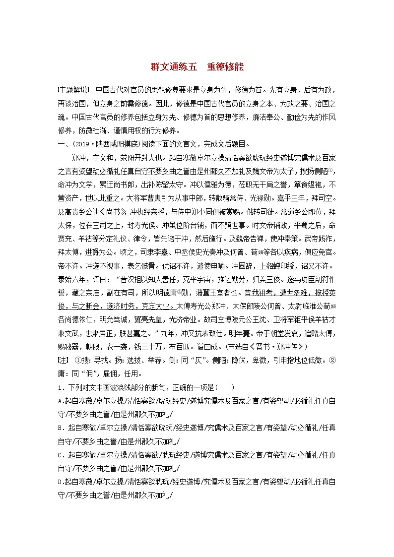 全国通用2020版高考语文一轮复习加练半小时阅读突破第五章专题二Ⅰ群文通练五重德修能（含解析）第1页
