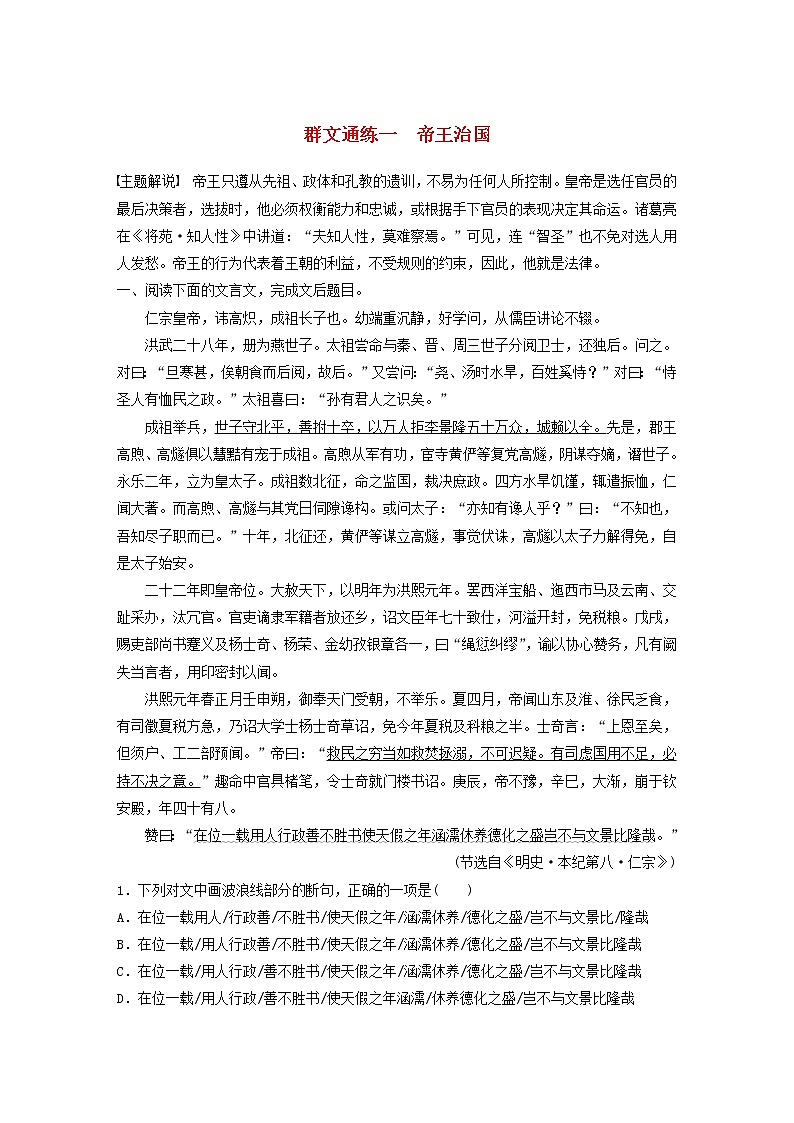 全国通用2020版高考语文一轮复习加练半小时阅读突破第五章专题二Ⅰ群文通练一帝王治国（含解析）第1页