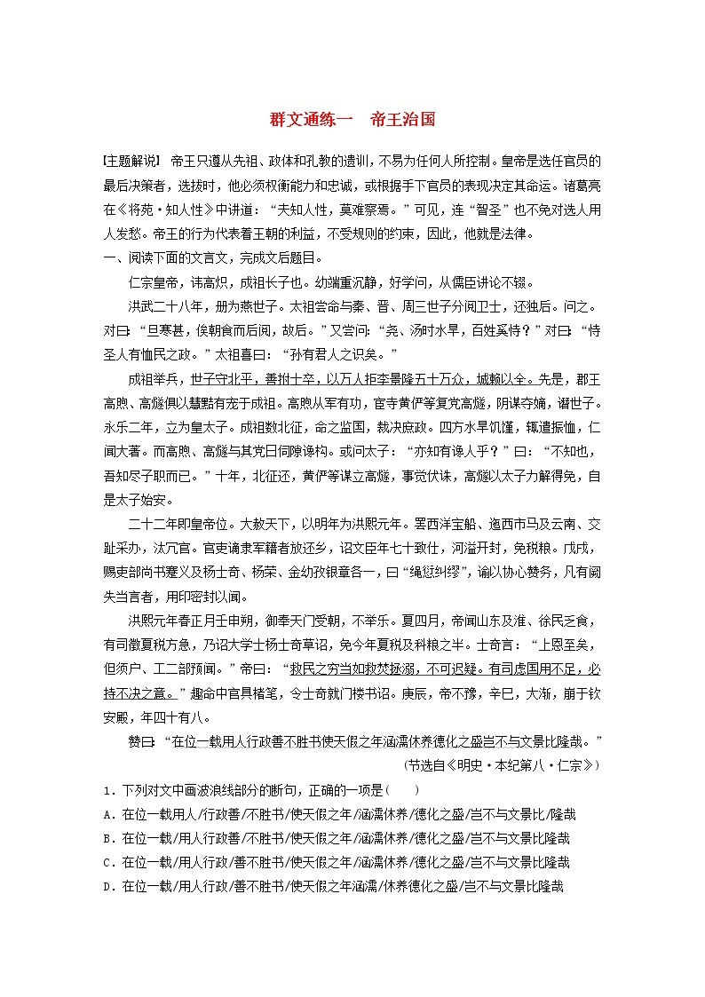 全国通用2020版高考语文一轮复习加练半小时阅读突破第五章专题二Ⅰ群文通练一帝王治国（含解析）01