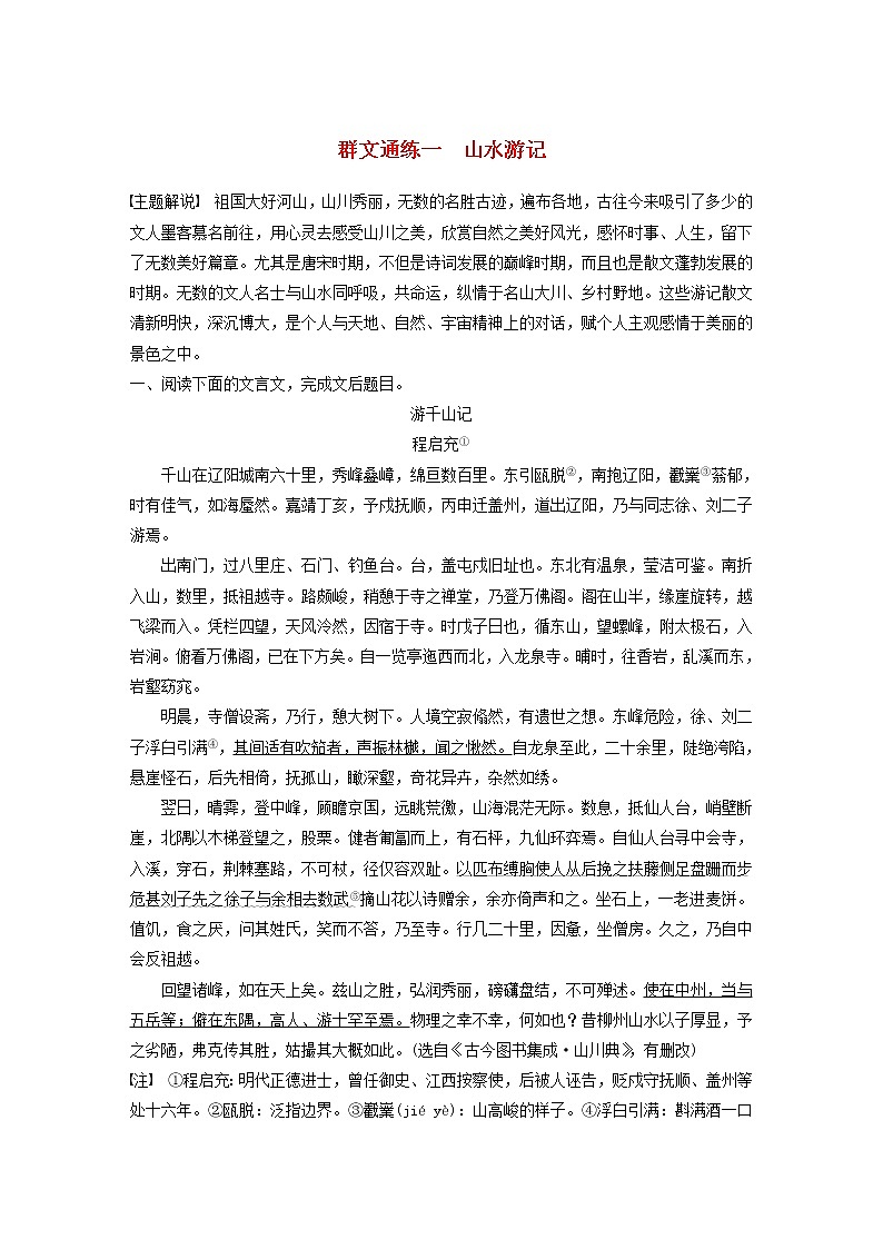 全国通用2020版高考语文一轮复习加练半小时阅读突破第五章专题二Ⅱ群文通练一山水游记（含解析）第1页
