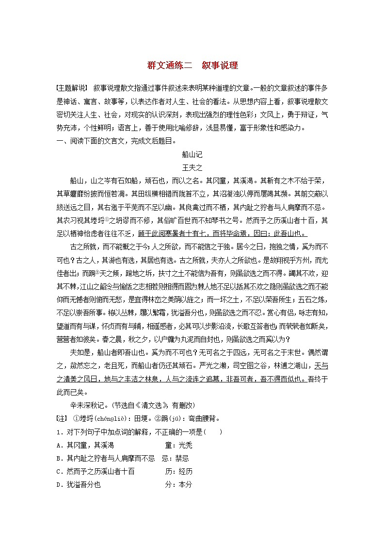 全国通用2020版高考语文一轮复习加练半小时阅读突破第五章专题二Ⅱ群文通练二叙事说理（含解析）第1页