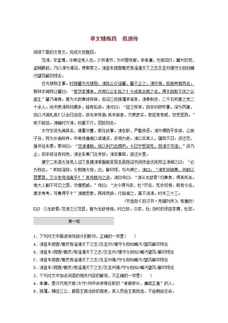 全国通用2020版高考语文一轮复习加练半小时阅读突破第五章专题一单文精练四范滂传（含解析）第1页