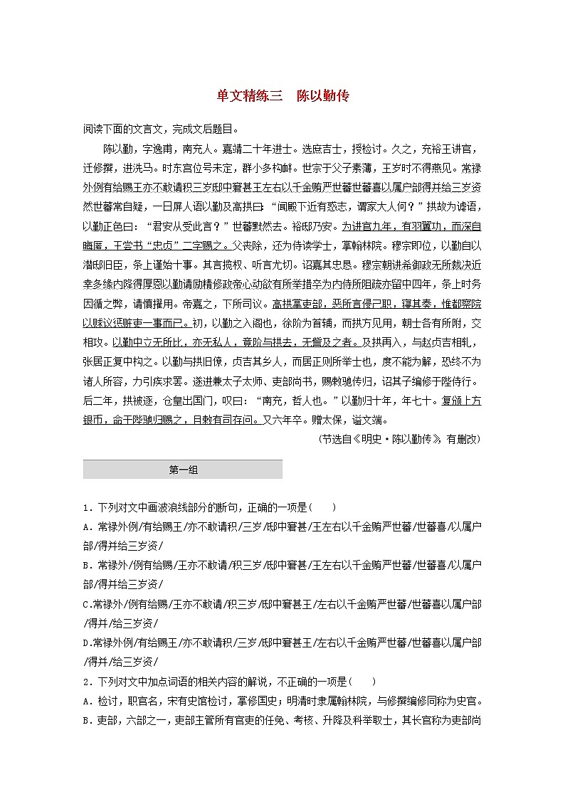 全国通用2020版高考语文一轮复习加练半小时阅读突破第五章专题一单文精练三陈以勤传（含解析）第1页
