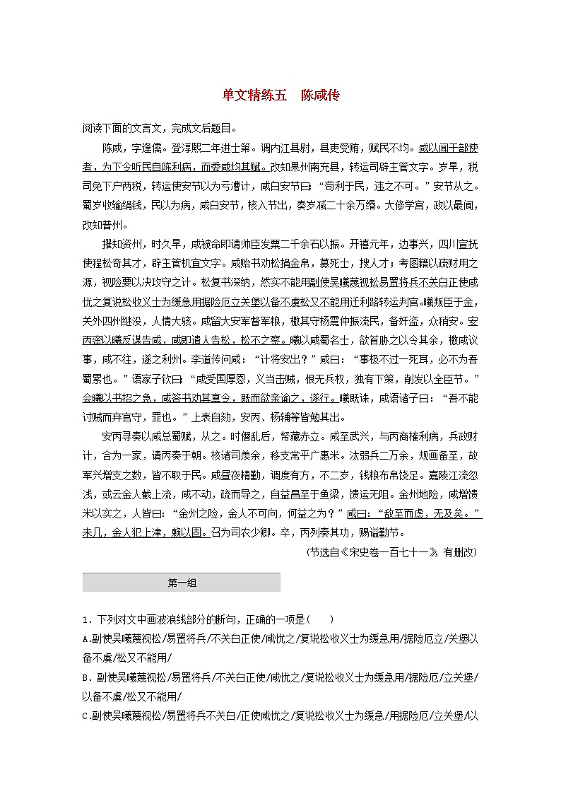 全国通用2020版高考语文一轮复习加练半小时阅读突破第五章专题一单文精练五陈咸传（含解析）第1页