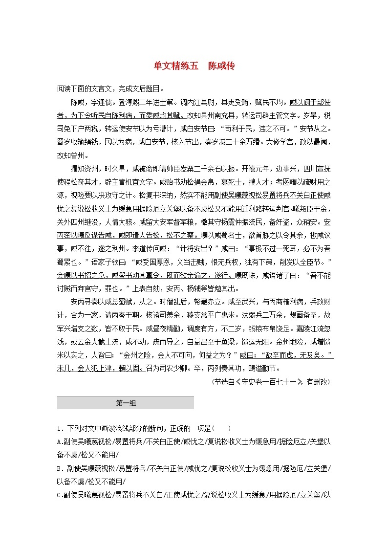 全国通用2020版高考语文一轮复习加练半小时阅读突破第五章专题一单文精练五陈咸传（含解析）01