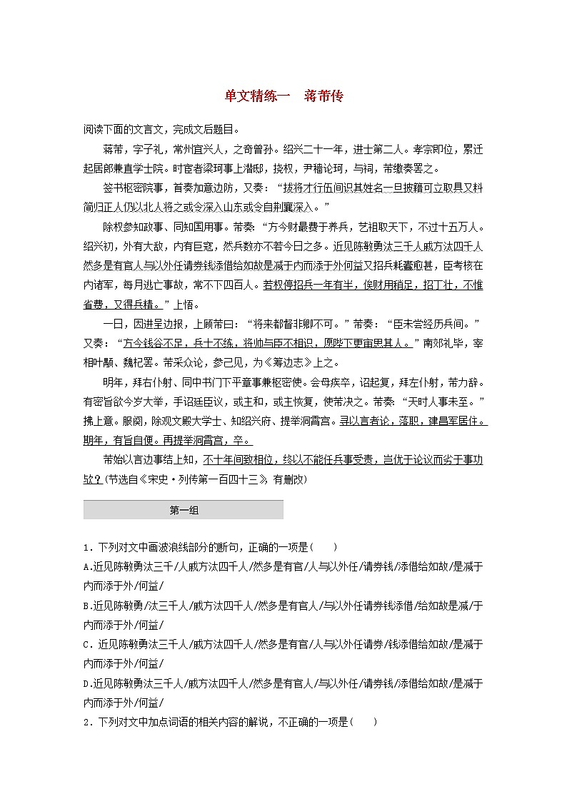 全国通用2020版高考语文一轮复习加练半小时阅读突破第五章专题一单文精练一蒋芾传（含解析）第1页