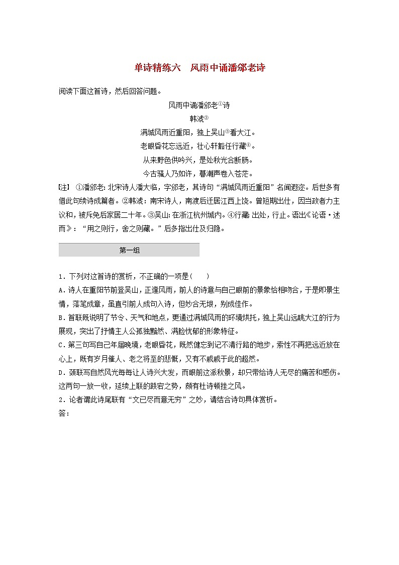 全国通用2020版高考语文一轮复习加练半小时阅读突破第六章专题一单诗精练六风雨中诵潘邠老诗（含解析）第1页