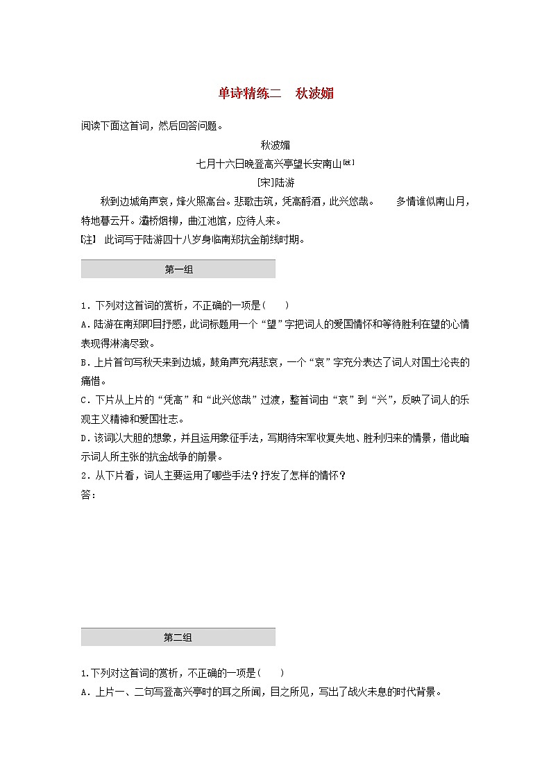 全国通用2020版高考语文一轮复习加练半小时阅读突破第六章专题一单诗精练二秋波媚（含解析）第1页