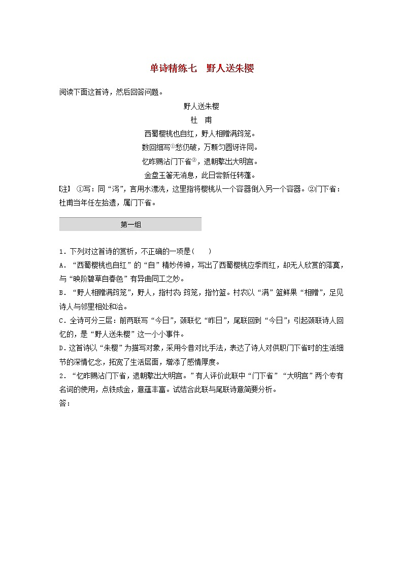 全国通用2020版高考语文一轮复习加练半小时阅读突破第六章专题一单诗精练七野人送朱樱（含解析）第1页