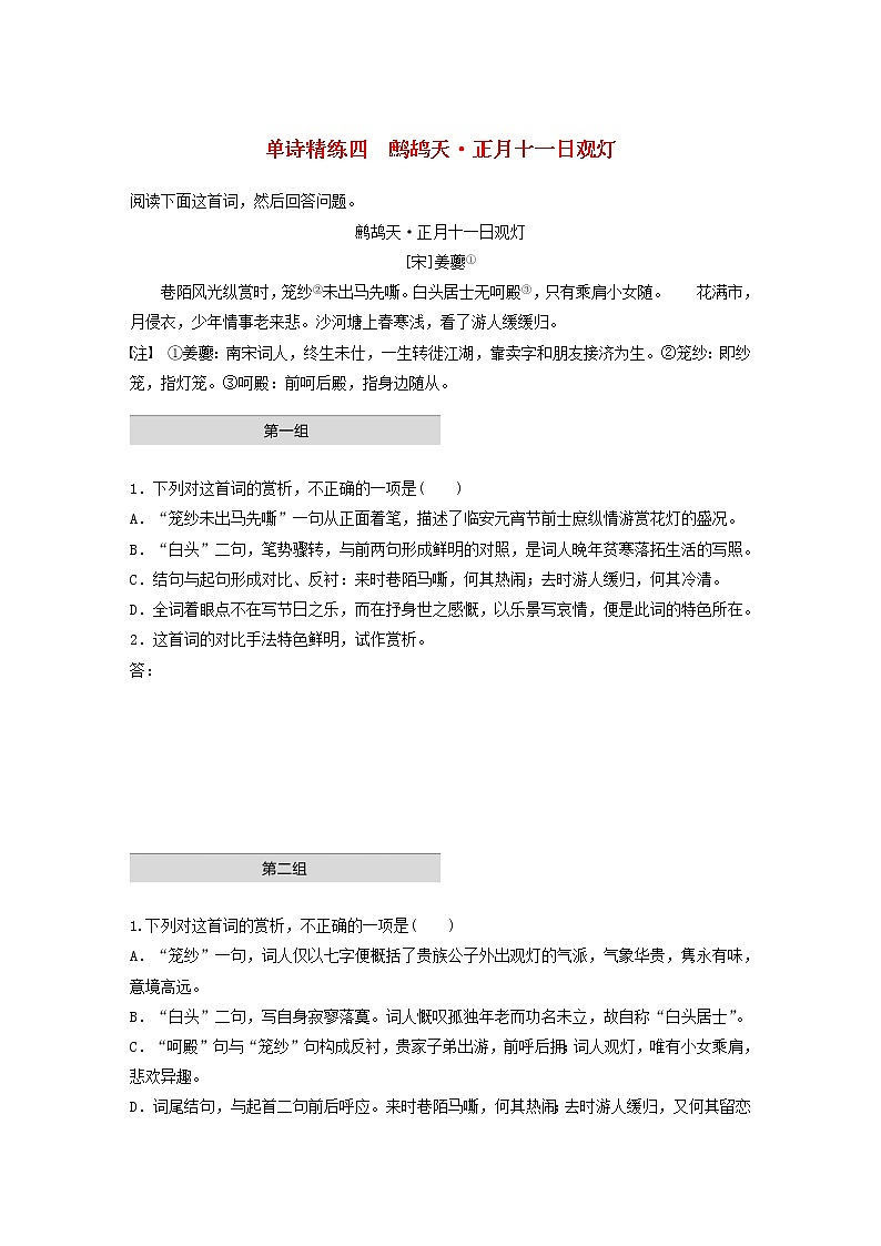 全国通用2020版高考语文一轮复习加练半小时阅读突破第六章专题一单诗精练四鹧鸪天正月十一日观灯（含解析）第1页