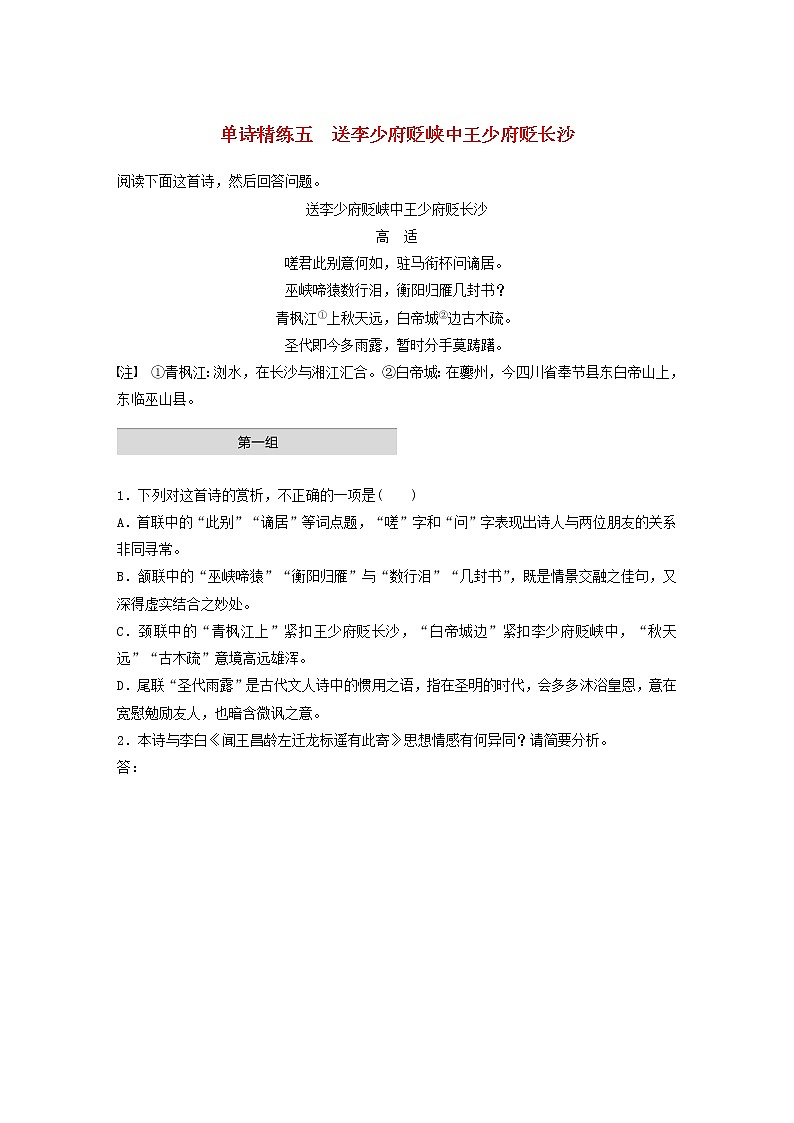 全国通用2020版高考语文一轮复习加练半小时阅读突破第六章专题一单诗精练五送李少府贬峡中王少府贬长沙（含解析）第1页
