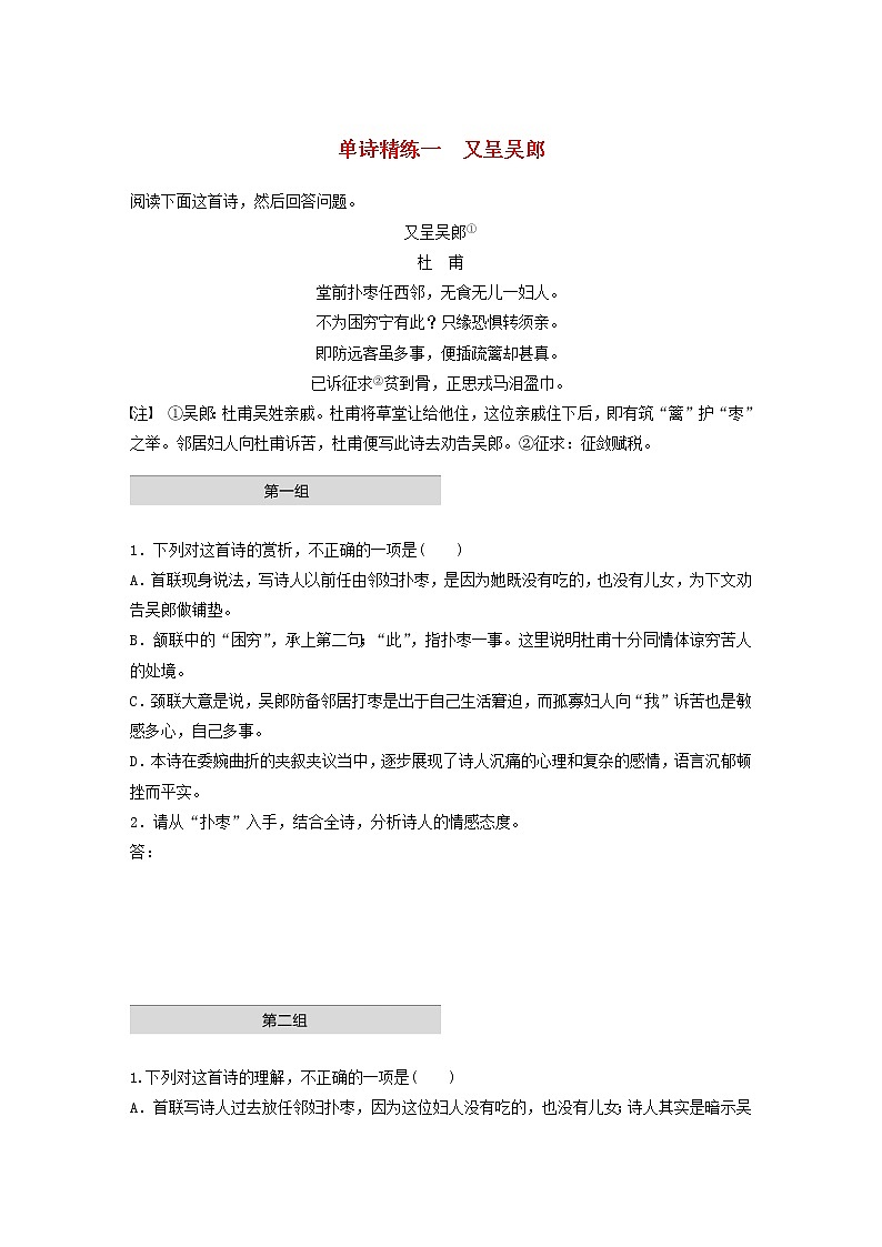 全国通用2020版高考语文一轮复习加练半小时阅读突破第六章专题一单诗精练一又呈吴郎（含解析）第1页