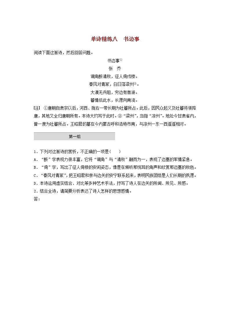 全国通用2020版高考语文一轮复习加练半小时阅读突破第六章专题一单诗精练八书边事（含解析）第1页