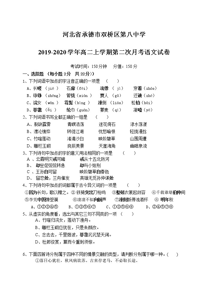 河北省承德市双桥区第八中学2019-2020学年高二上学期第二次月考语文试卷及答案01