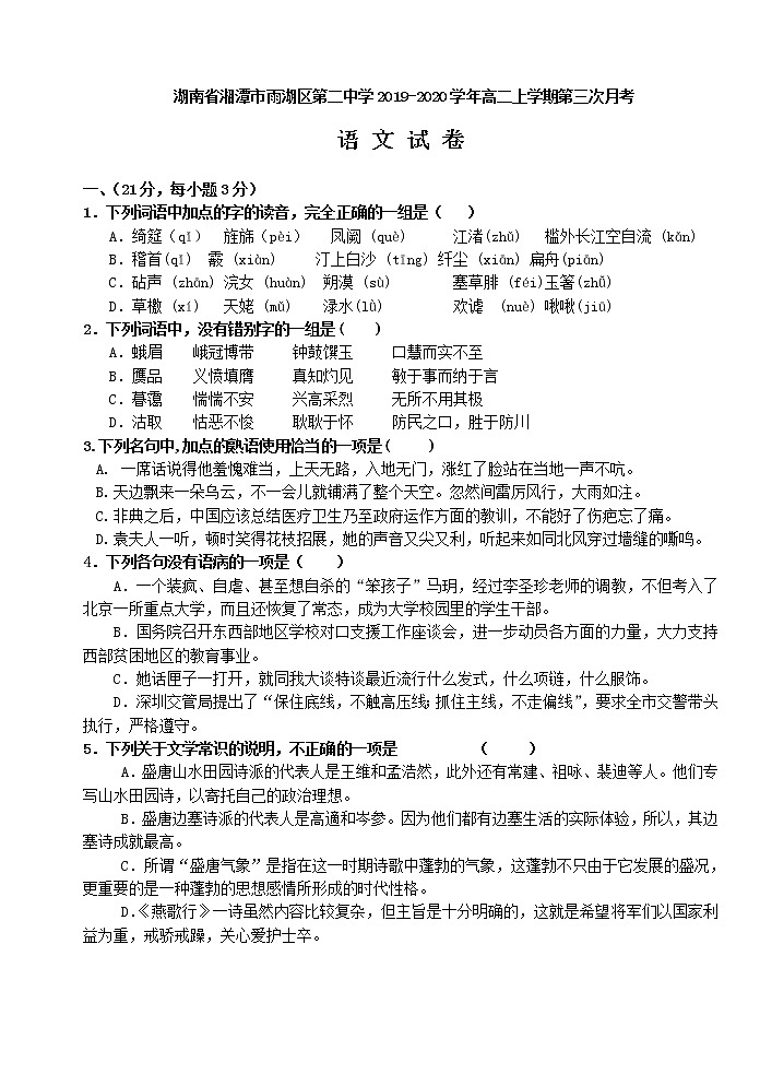 湖南省湘潭市雨湖区第二中学2019-2020学年高二上学期第三次月考语文试卷及答案01