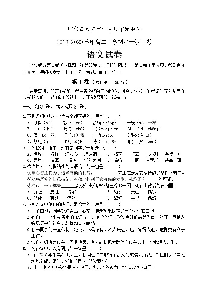 广东省揭阳市惠来县东港中学2019-2020学年高二上学期第一次月考语文试卷及答案01