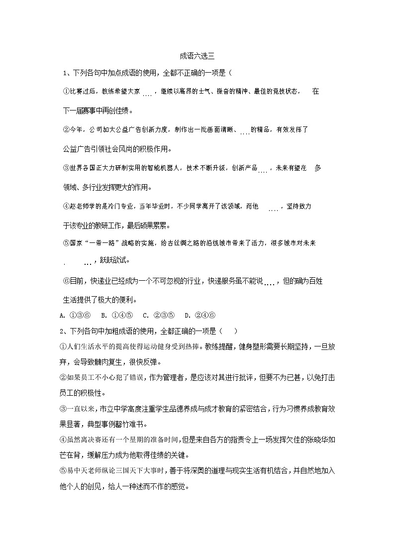 2020届高考语文一轮复习语言文字运用精练：（1）成语六选三 Word版含解析01