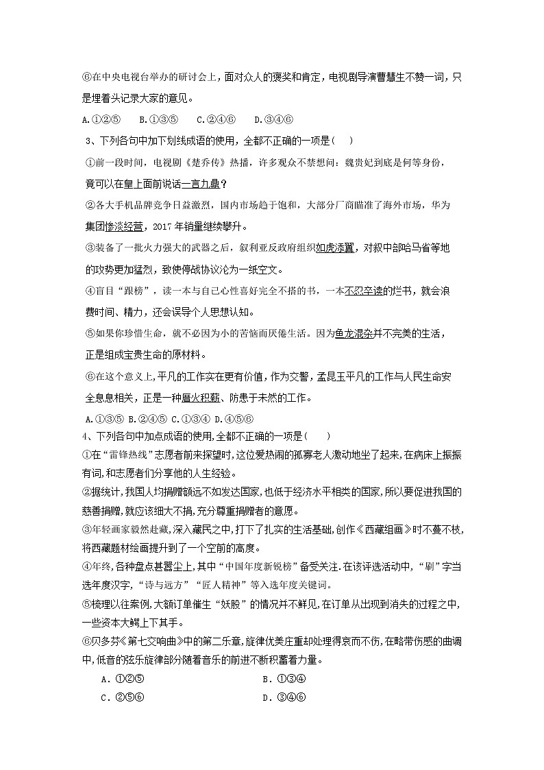2020届高考语文一轮复习语言文字运用精练：（1）成语六选三 Word版含解析02