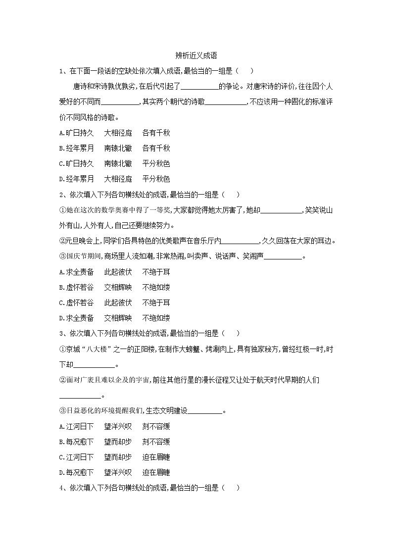 2020届高考语文一轮复习语言文字运用精练：（5）辨析近义成语 Word版含解析01