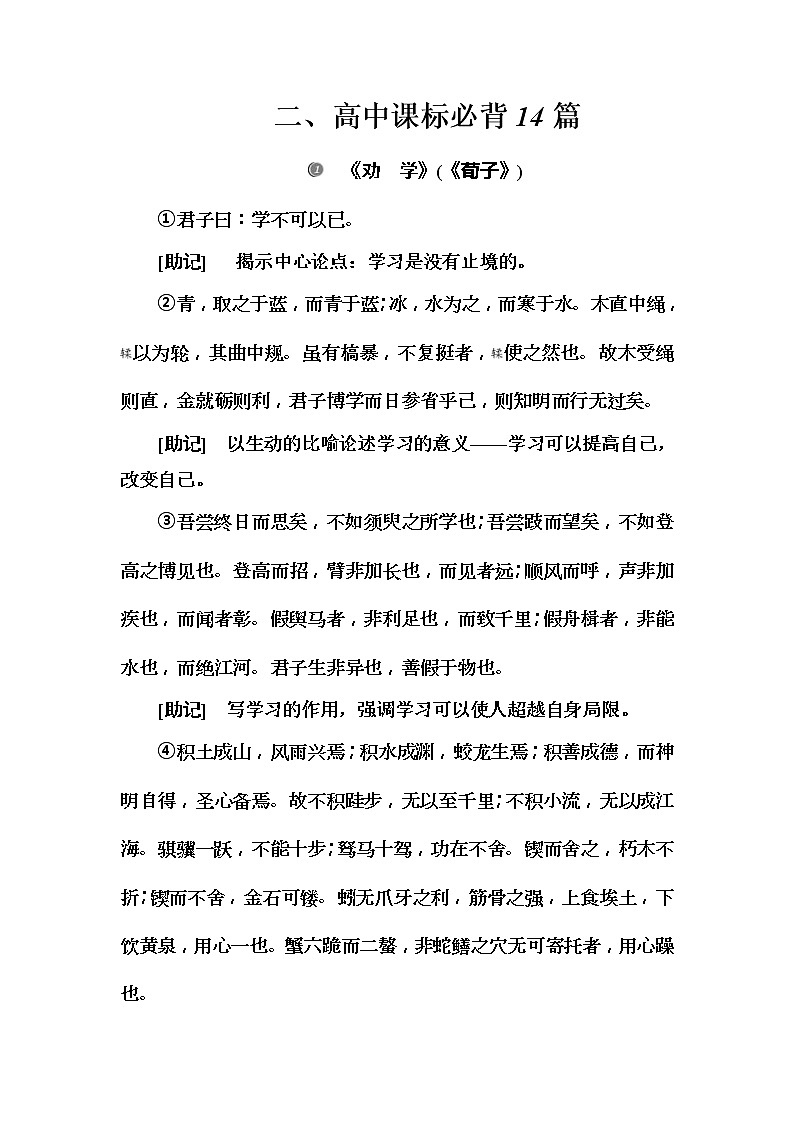 2020届高考语文一轮总复习学案：第二部分 专题三 知识清单 二、高中课标必背14篇(word版含解析)01