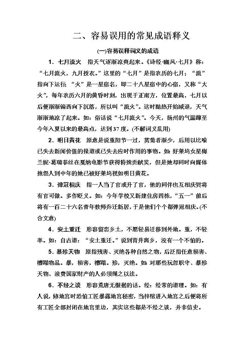 2020届高考语文一轮总复习学案：第一部分 专题一 知识清单 二、容易误用的常见成语释义(word版含解析)01