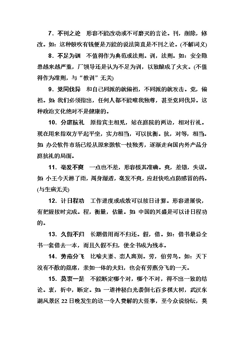 2020届高考语文一轮总复习学案：第一部分 专题一 知识清单 二、容易误用的常见成语释义(word版含解析)02