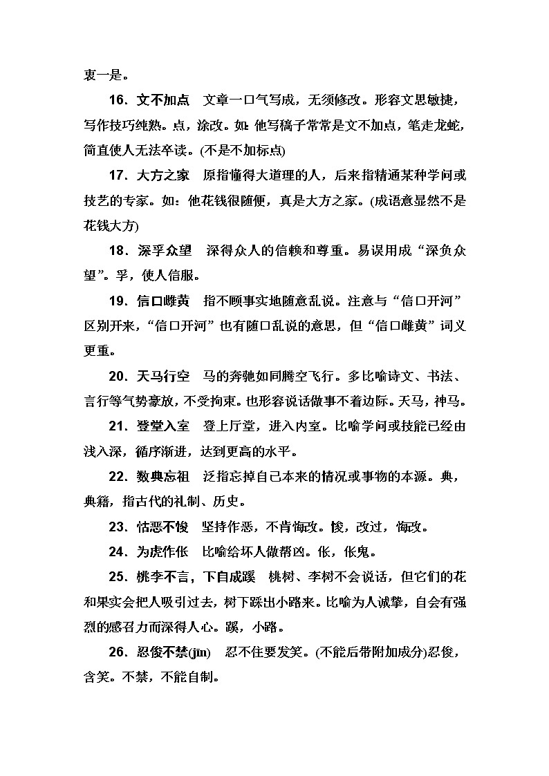 2020届高考语文一轮总复习学案：第一部分 专题一 知识清单 二、容易误用的常见成语释义(word版含解析)03