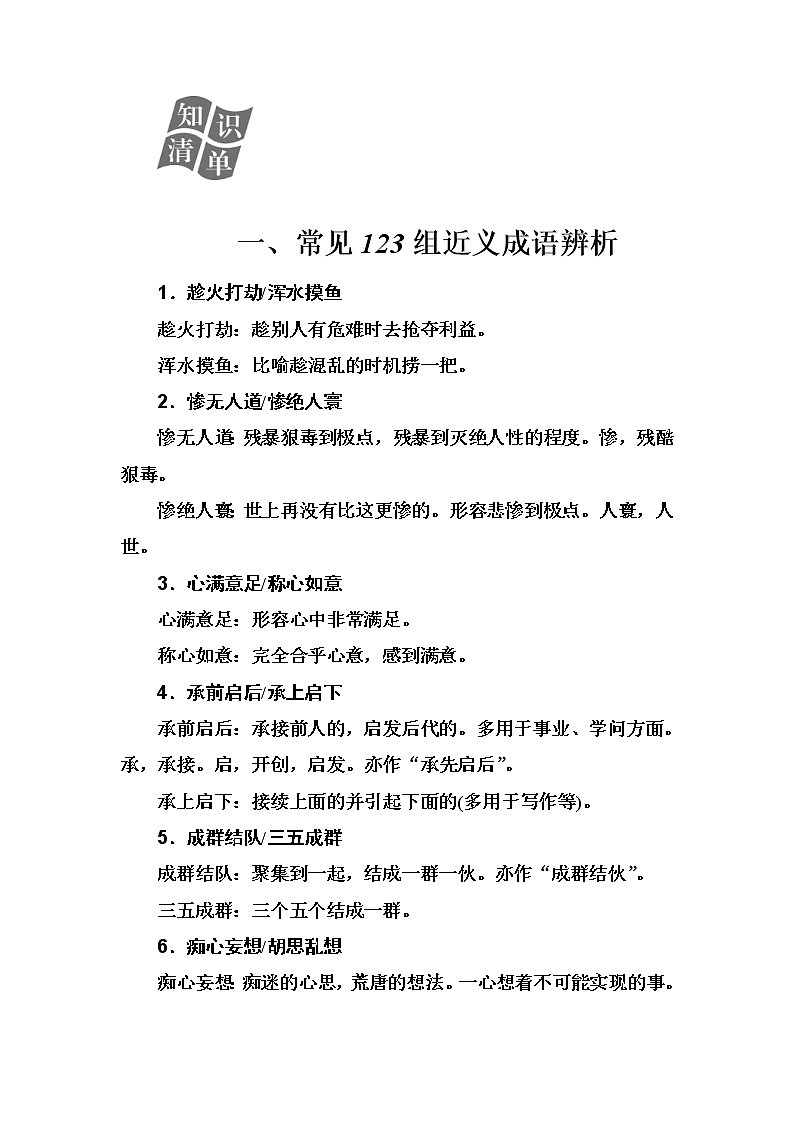 2020届高考语文一轮总复习学案：第一部分 专题一 知识清单 一、常见123组近义成语辨析(word版含解析)01