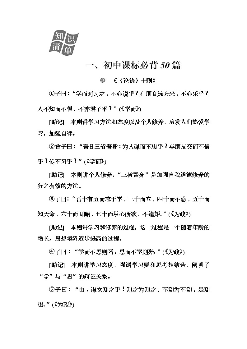 2020届高考语文一轮总复习学案：第二部分 专题三 知识清单 一、初中课标必背50篇(word版含解析)第1页