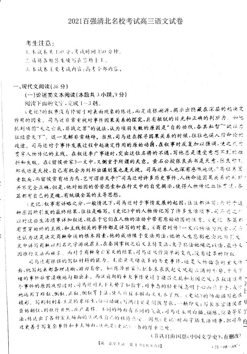 2021百强清北名校考试高三语文试卷答案解析第1页