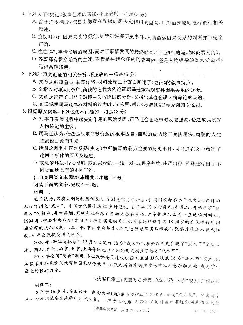 2021百强清北名校考试高三语文试卷答案解析第2页
