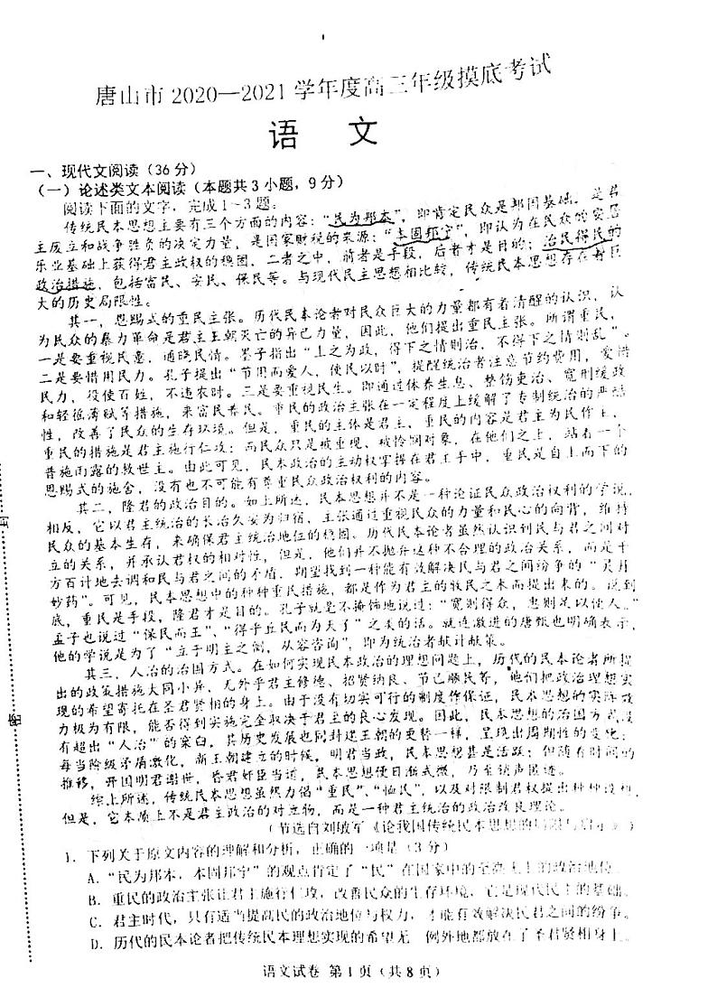 2021河北唐山高三摸底考语文试卷答案解析01