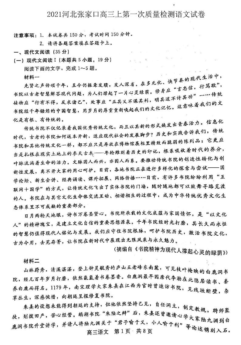 2021河北张家口高三上第一次质量检测语文试卷01