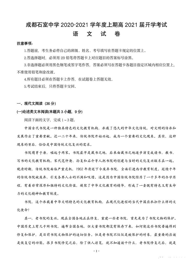 2021四川成都石室中学高三上开学考试语文试卷答案解析第1页