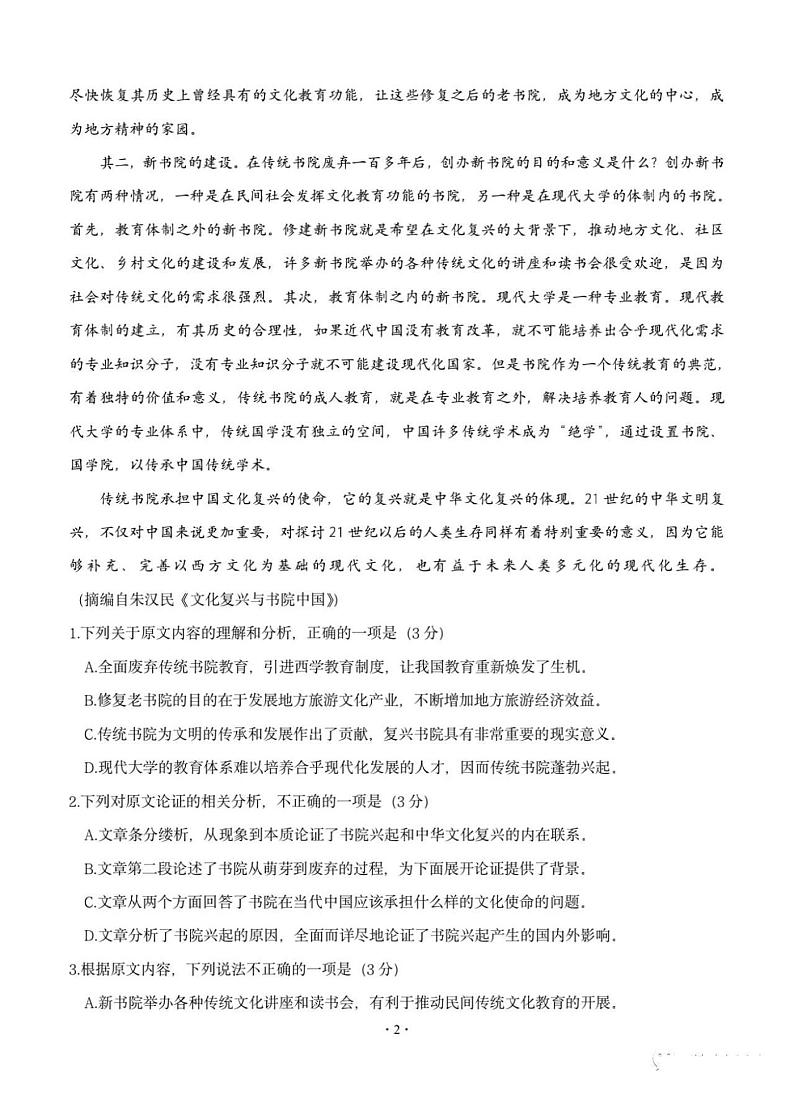 2021四川成都石室中学高三上开学考试语文试卷答案解析第2页