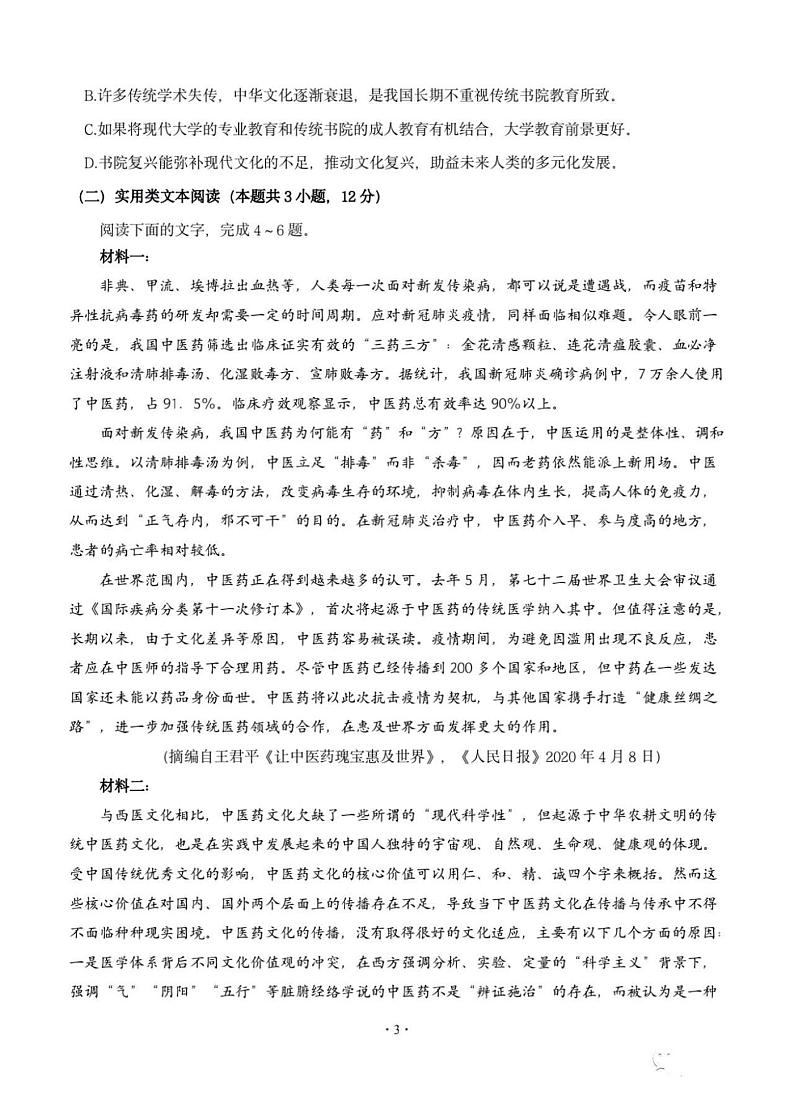 2021四川成都石室中学高三上开学考试语文试卷答案解析第3页