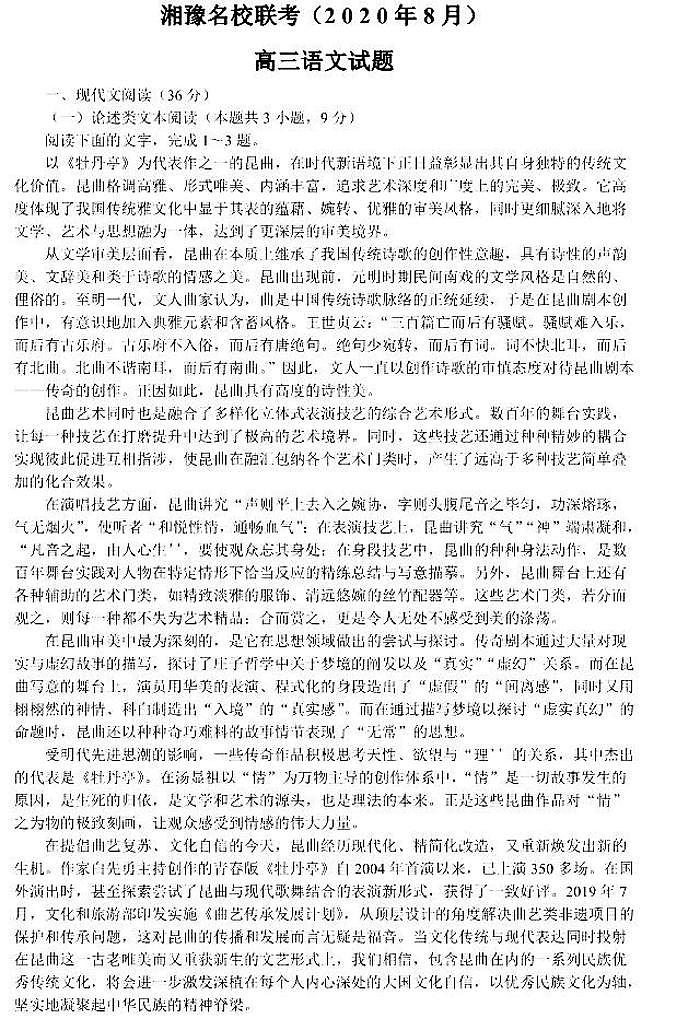 湘豫名校2021届高三8月联考高三语文试卷答案解析第1页