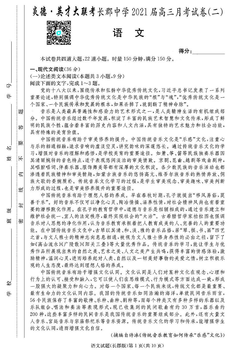 2021炎德英才大联考长郡中学高三月考(二)语文试卷答案解析01
