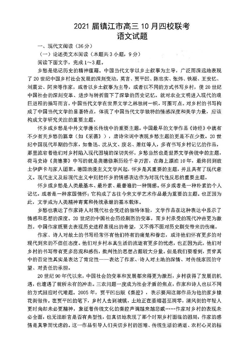 2021江苏镇江高三10月四校联考语文试卷答案解析第1页