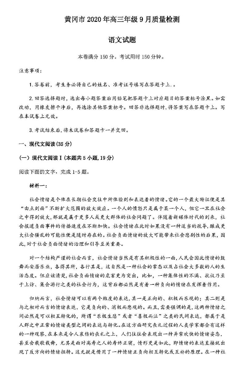 2021湖北黄冈高三9月调研语文试卷答案解析第1页